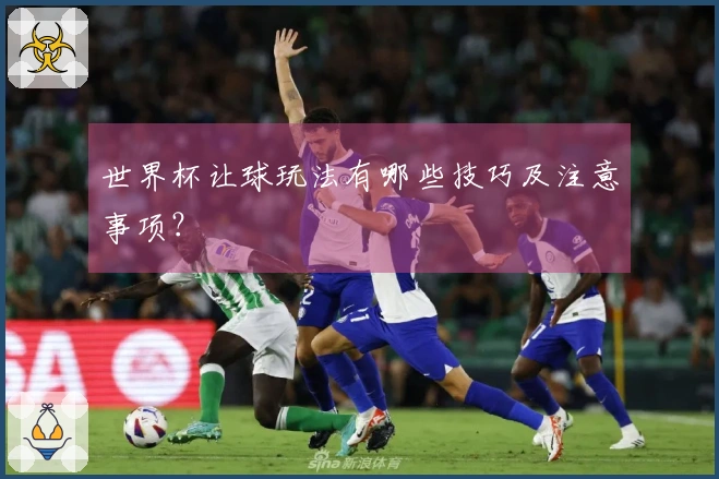 世界杯让球玩法有哪些技巧及注意事项？