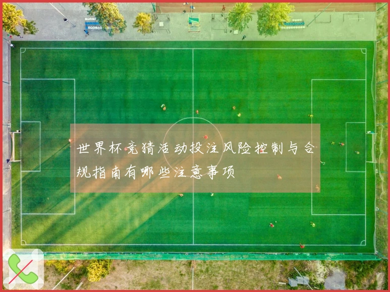 世界杯竞猜活动投注风险控制与合规指南有哪些注意事项