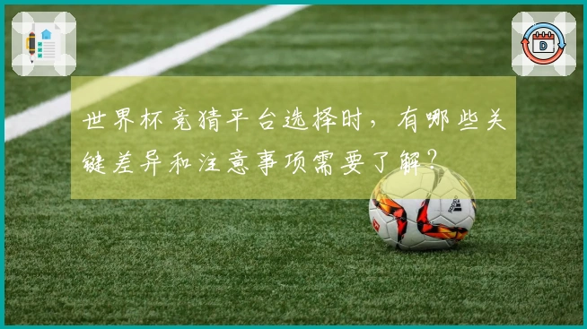 世界杯竞猜平台选择时，有哪些关键差异和注意事项需要了解？