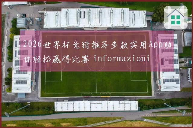 2026世界杯竞猜推荐多款实用App助你轻松赢得比赛 informazioni