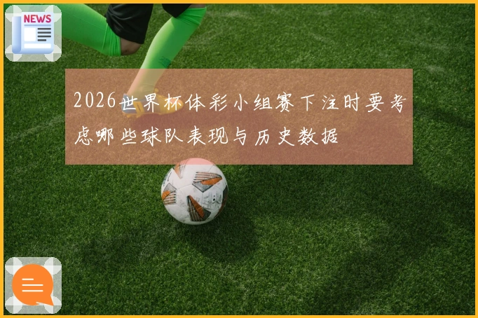 2026世界杯体彩小组赛下注时要考虑哪些球队表现与历史数据