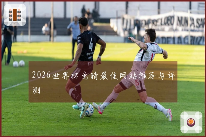 2026世界杯竞猜最佳网站推荐与评测