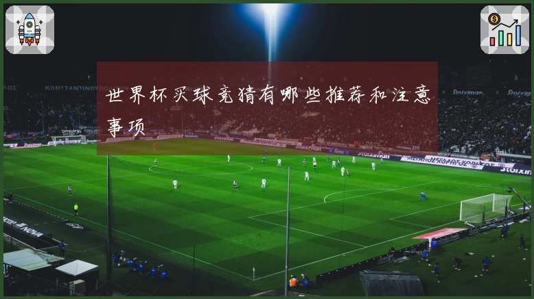 世界杯买球竞猜有哪些推荐和注意事项
